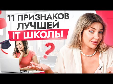 Видео: Куда пойти учиться ПРОГРАММИРОВАНИЮ в 2024? Девушки, забирайте САМЫЕ важные признаки идеальной школы