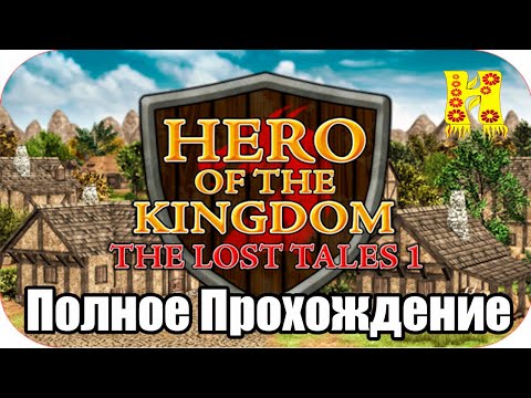 Видео: Hero of the Kingdom The Lost Tales 1 - Полное Прохождение