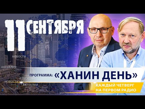 Видео: «ХАНИН ДЕНЬ» | 11.09.25 | ‪@PervoeRadio89.1‬
