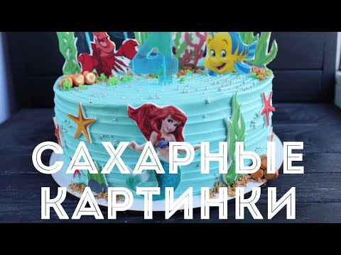 Видео: Сахарные картинки. Как работать с сахарными картинками.