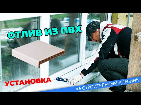 Видео: #6 Отливы на окна