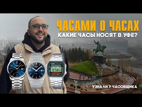 Видео: Какие часы носят в Уфе? Спросили у часовщика | Часами о часах