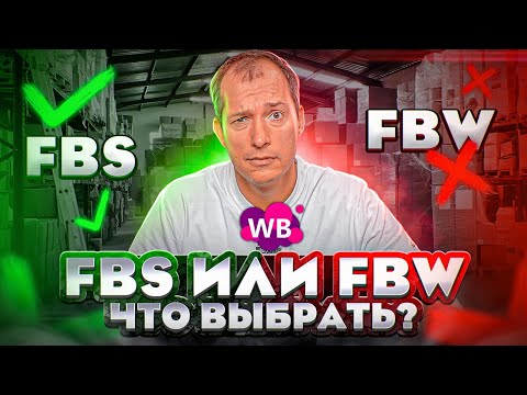 Видео: ФБС И ФБО: ЧТО ВЫГОДНЕЕ НА ВАЙЛДБЕРРИЗ? По какой системе отгружать на Wildberries? FBS и FBW