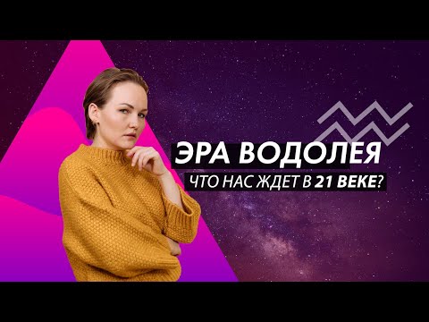 Видео: ЭРА ВОДОЛЕЯ. НОВОЕ ВРЕМЯ. ПОВЫШЕНИЕ ВИБРАЦИЙ. ЧТО НАС ЖДЕТ В 21 ВЕКЕ?