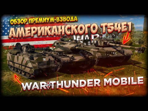 Видео: ОБЗОР ПРЕМИУМ-ВЗВОДА США на 6 тире  - T54E1 В WAR THUNDER MOBILE!!! [24]