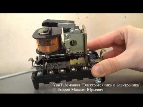 Видео: Электромагнитное реле: устройство и принцип действия