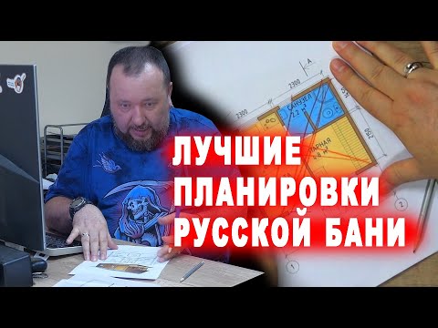 Видео: Лучшие планировки русской бани по версии Яндекса.