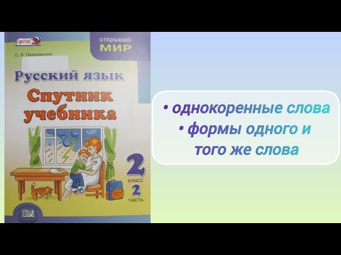 Видео: Однокоренные слова. Формы одного и того же слова (2 кл.)