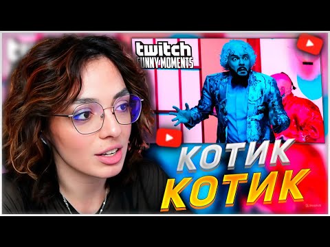 Видео: КОРЯ СМОТРИТ: Топ моменты с Twitch | Котик Котик | KORYA_MC