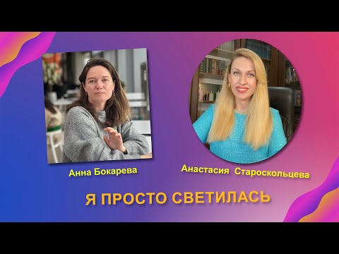 Видео: Что меняется, когда смотришь на себя честно? Опыт Анны Бокаревой и сила простой практики.