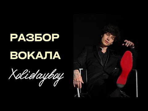 Видео: РАЗБОР ВОКАЛА XOLIDAYBOY