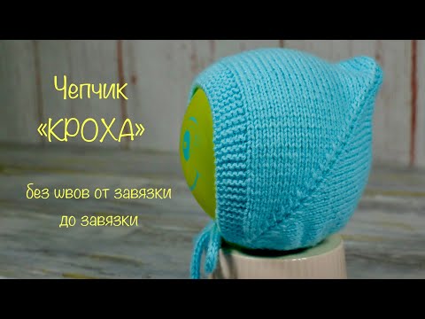 Видео: Чепчик «Кроха» спицами. Knitted baby hat.