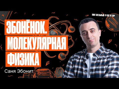 Видео: Эбоненок. Молекулярная физика. ЕГЭ по физике 2024 | Саня Эбонит