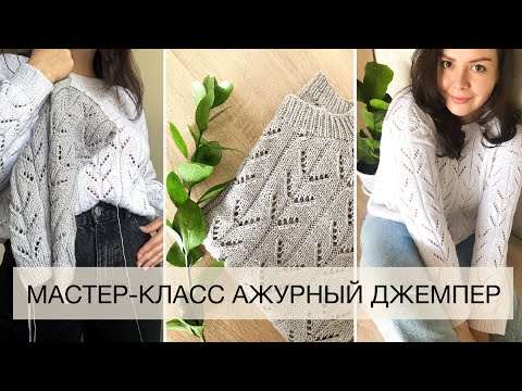 Видео: МАСТЕР-КЛАСС | Как связать ажурный джемпер свитер спицами  #вязание #свитермастеркласс #dinastiaart