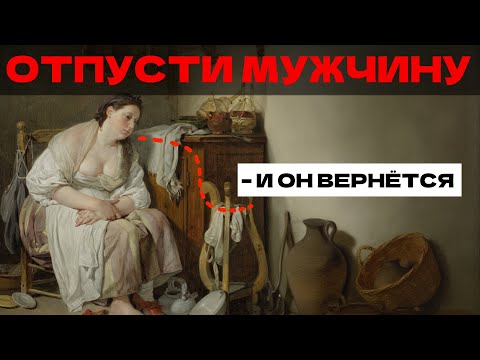 Видео: Отпусти мужчину — и он вернётся. Парадокс отпускания, о котором молчат психологи