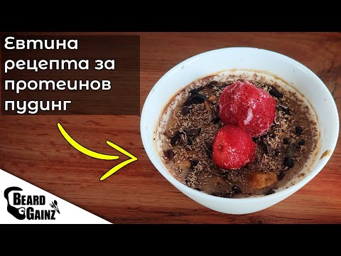 Видео: Как да си направиш ЕВТИН ПРОТЕИНОВ пудинг вкъщи?