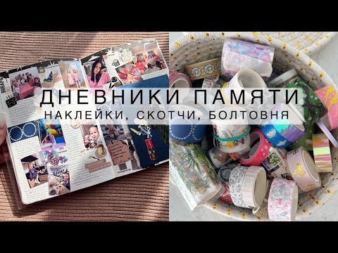 Видео: Обо всем:дневники памяти, какие печатаю наклейки самостоятельно, скотчи и наклейки на весну,обновки