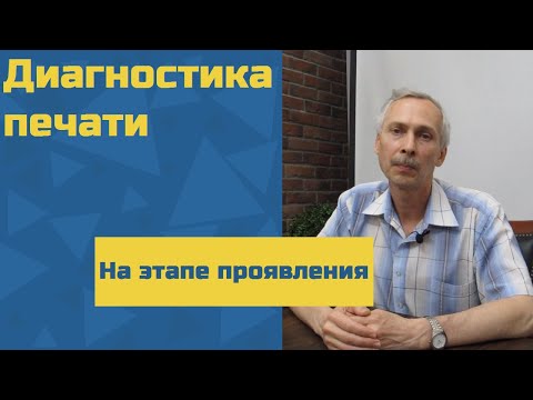 Видео: Диагностика неисправностей печати на этапе проявления.