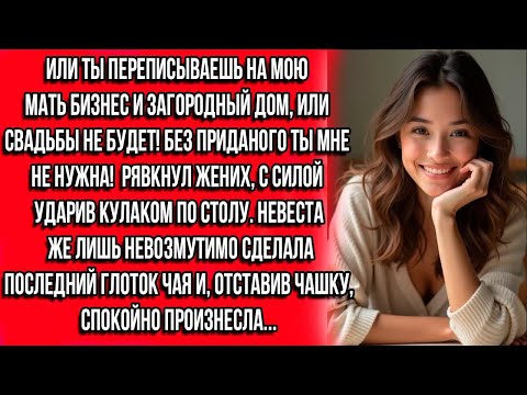 Видео: ТЫ ПЕРЕПИСЫВАЕШЬ НА МОЮ МАТЬ БИЗНЕС И ЗАГОРОДНЫЙ ДОМ, ИЛИ СВАДЬБЫ НЕ БУДЕТ! БЕЗ ПРИДАНОГО ТЫ МНЕ НЕ.