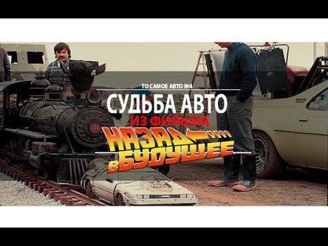 Видео: DeLorean DMC-12 из фильма Назад в будущее. То самое авто!