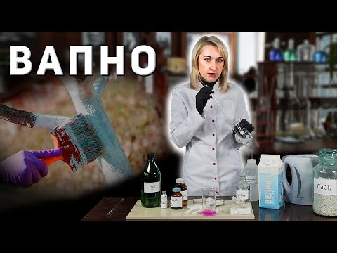 Видео: Гашене та негашене Вапно