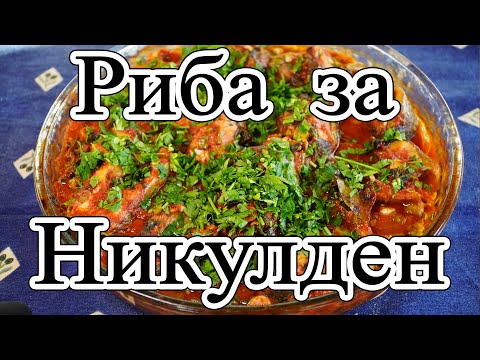 Видео: Риба за Никулден - чудна и лесна рецепта!