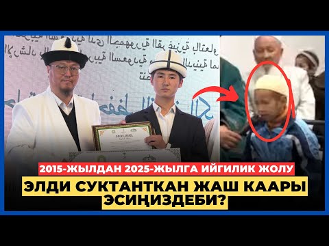 Видео: 2015-жылы элди суктанткан жаш каары кандай ийгилликке жеткен видеосу тууралуу көрдүнүз беле?