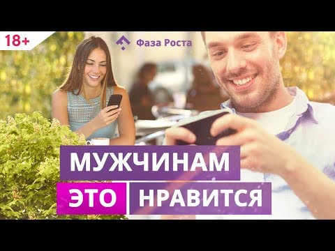 Видео: СМС мужчине, от которых он будет в восторге. Психология мужчин | Фаза Роста