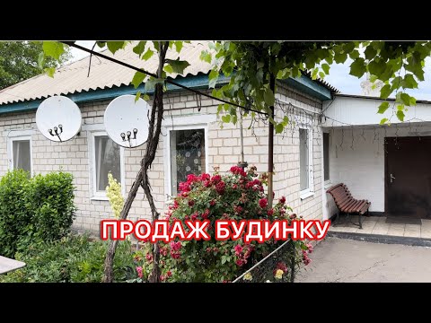 Видео: 🏠ДОМ НА ПРОДАЖУ В ПОЛТАВСКОЙ ОБЛ.‼️
