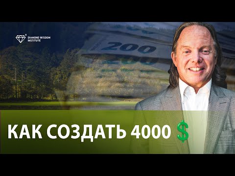 Видео: Как создавать деньги. 4 простых шага. Думай об этом перед сном!