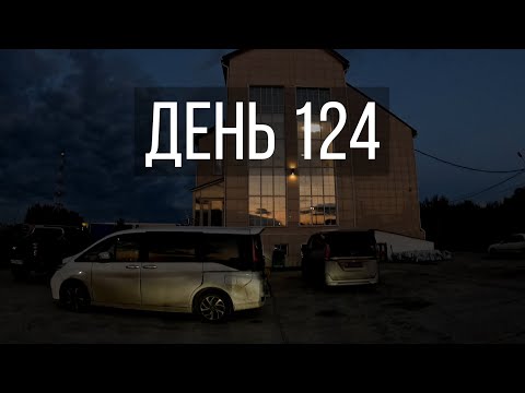 Видео: День 124