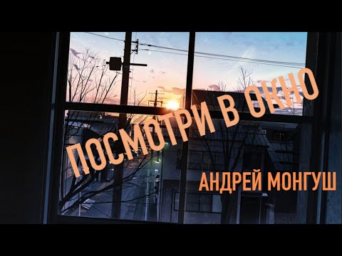 Видео: Андрей Монгуш - Посмотри в окно (Любовь)