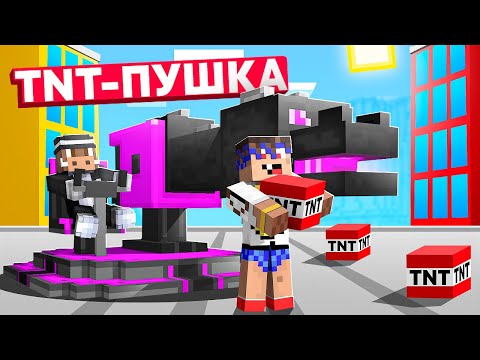 Видео: 😱 Майнкрафт, но у нас СУПЕР ТНТ-ПУШКА!