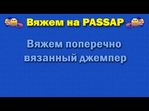Видео: Поперечно вязанный джемпер