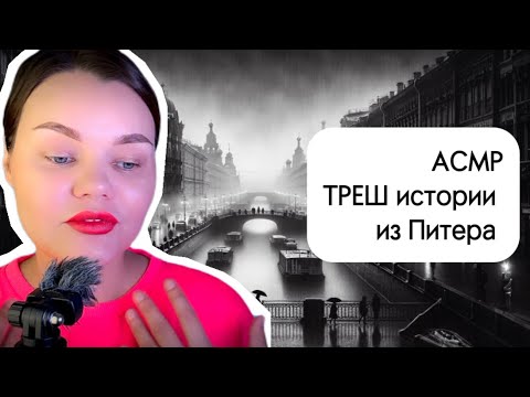 Видео: Нельзя жить в Питере с подвижной психикой. Асмр болтовлог.