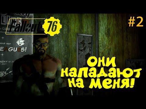 Видео: FALLOUT 76 - НАПАДЕНИЕ ГУЛЕЙ И ЧЁТКОЕ ВЫЖИВАНИЕ! #2