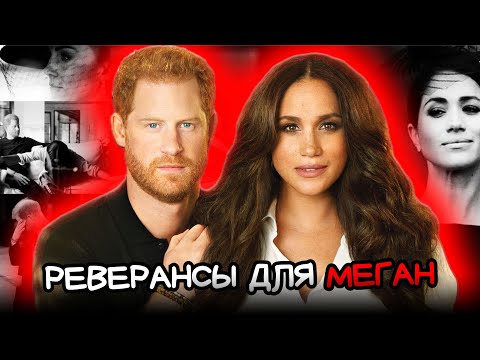 Видео: Принц Гарри потребовал, чтобы перед Меган кланялись в  Букингемском дворце, если хотят помириться