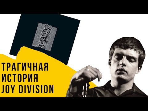 Видео: Трагичная судьба Йена Кёртиса (Краткая история Joy Division)