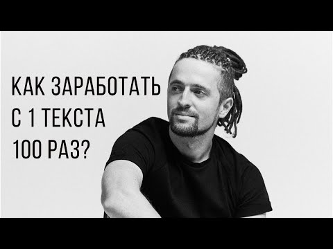 Видео: Заработок на текстах в интернете: как продать 1 текст больше 100 раз?