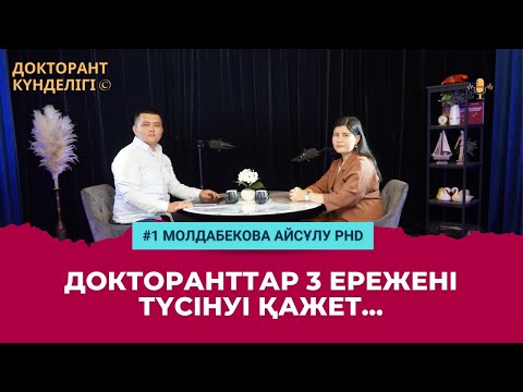 Видео: Докторант күнделігі жобасы. Қонақта  PhD, зерттеуші, Молдабекова Айсұлу Тұрсынбайқызы.