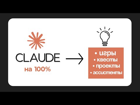 Видео: Claude на МАКСИМУМ — полный гайд за 11 минут!