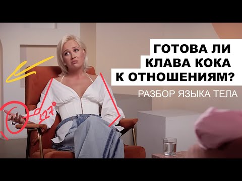 Видео: Готова ли Клава Кока к отношениям? Разбор языка тела в интервью у Надежды Стрелец.