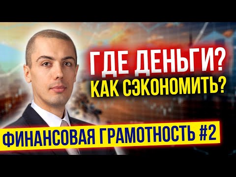 Видео: Финансовая грамотность - Урок 2 - На чем сэкономить? Контроль и точки разумной экономии