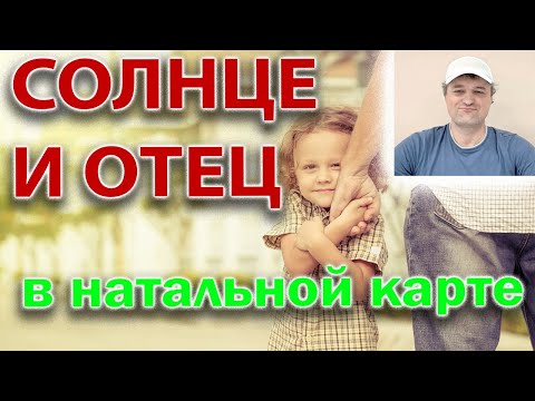Видео: Солнце и Отец в натальной карте