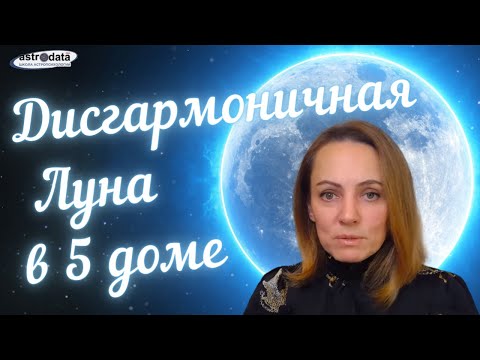 Видео: Дисгармоничная Луна в 5 доме/ Беременность, роды ,трудности зачатия , ТАЛАНТЫ с Луной в 5 доме