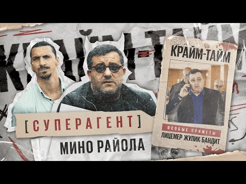 Видео: Мино Райола: дьявол для клубов // ангел-хранитель для игроков // Крайм-тайм #3