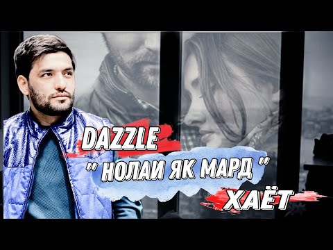 Видео: Dazzle - Хаёт ( Нолаи як Мард ) // Дазл - Hayot ( Nolai yak Mard ) 2023