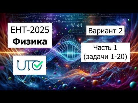 Видео: Новый ЕНТ 2025 по Физике от НЦТ | Вариант 3 | Полное решение | Часть 1 (задачи 1-20)
