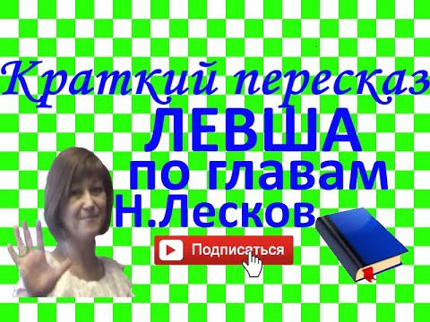 Видео: Краткий пересказ Н.Лесков "Левша" по главам