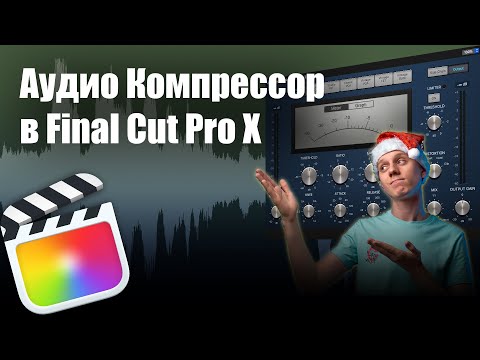 Видео: Компрессор в Final Cut Pro // Audio Compressor